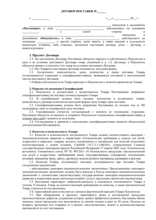 8 Типовые Формы Договоров На Поставку Школьной Формы | PDF