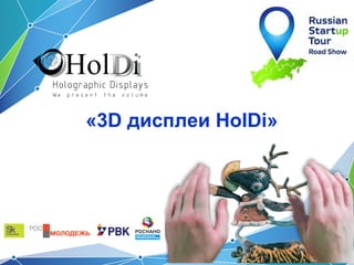 «3D дисплеи HolDi»

 