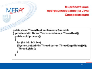 Многопоточное
программирование на Java
Синхронизация

public class ThreadTest implements Runnable
{ private static ThreadT...