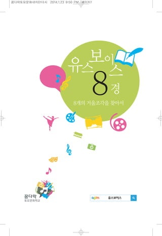 2013 꿈다락 토요문화학교 유스보이스 8경 자료집
