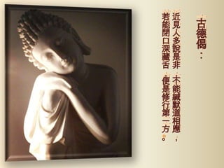 若近
能見
閉人
口多
深說
藏是
舌非
，，
便不
是能
修緘
行默
第道
一相
方應
。，

古
德
偈
：

 