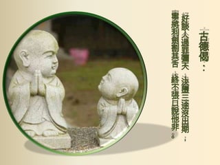 寧好
將談
利人
劍過
割罪
其彌
舌天
，，
終決
不墮
張三
口途
說沒
他出
非期
。，

古
德
偈
：

 