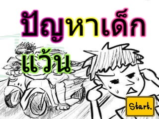 8 ปัญหาเด็กแว้น