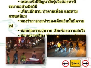 8 ปัญหาเด็กแว้น