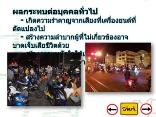 8 ปัญหาเด็กแว้น