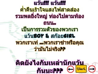 8 ปัญหาเด็กแว้น