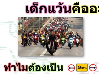 8 ปัญหาเด็กแว้น