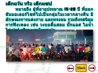 8 ปัญหาเด็กแว้น