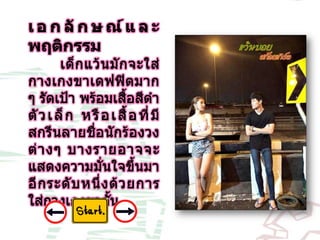 8 ปัญหาเด็กแว้น