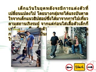 8 ปัญหาเด็กแว้น