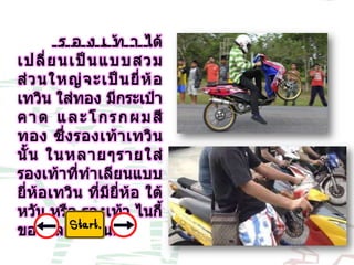 8 ปัญหาเด็กแว้น