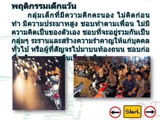 8 ปัญหาเด็กแว้น