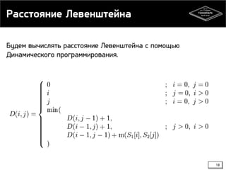 Расстояние Левенштейна
Будем вычислять расстояние Левенштейна с помощью
Динамического программирования.

18

 