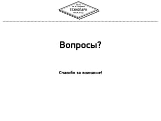 Вопросы?
Спасибо за внимание!

 