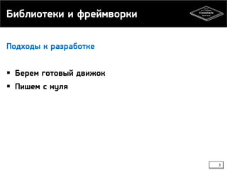 Библиотеки и фреймворки
Подходы к разработке

 Берем готовый движок
 Пишем с нуля

3

 