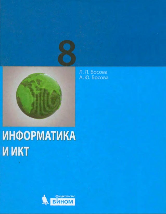 домашняя работа по информатике л.л босова 8 класс а.ю.босова