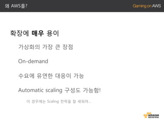 왜 AWS를?

확장에 매우 용이
가상화의 가장 큰 장점
On-demand
수요에 유연한 대응이 가능
Automatic scaling 구성도 가능함!
이 경우에는 Scaling 전략을 잘 세워야…

 