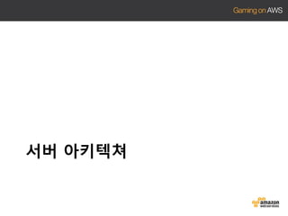 서버 아키텍쳐

 
