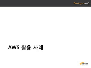 AWS 활용 사례

 