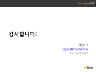 감사합니다!
박준규
segfault@nexon.co.kr
010-4031-2264

 