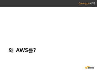 왜 AWS를?

 