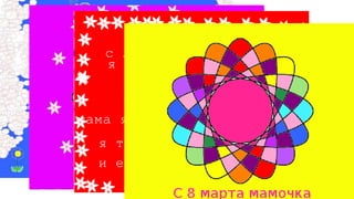 Проект «открытка к 8 марта»