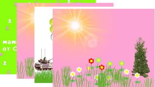 Проект «открытка к 8 марта»