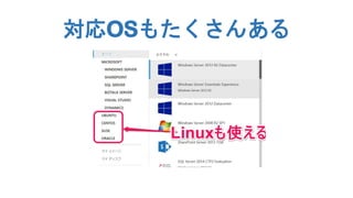 対応OSもたくさんある

 