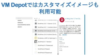 VM Depotではカスタマイズイメージも
利用可能

 