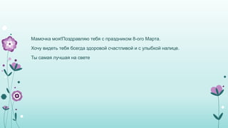 история 8 ого марта