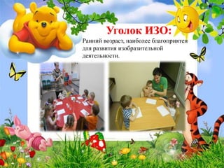 Ранний возраст, наиболее благоприятен
для развития изобразительной
деятельности.
 