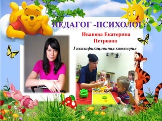 Иванова Екатерина
Петровна
I квалификационная категория
 