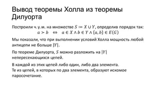 Вывод теоремы Холла из теоремы
Дилуорта
 