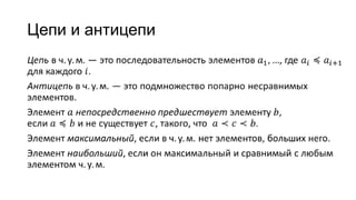 Цепи и антицепи
 