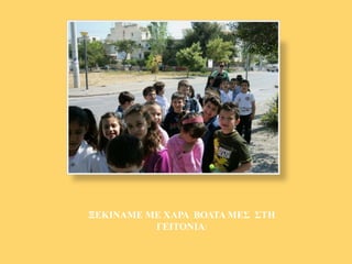 ΞΕΚΙΝΑΜΕ ΜΕ ΧΑΡΑ ΒΟΛΤΑ ΜΕΣ ΣΤΗ
ΓΕΙΤΟΝΙΑ!
 