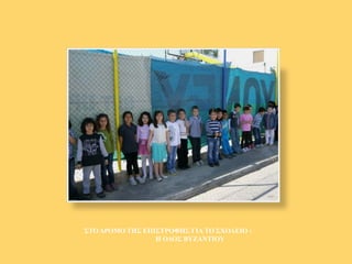 ΣΤΟ ΔΡΟΜΟ ΤΗΣ ΕΠΙΣΤΡΟΦΗΣ ΓΙΑ ΤΟ ΣΧΟΛΕΙΟ :
Η ΟΔΟΣ ΒΥΖΑΝΤΙΟΥ
 