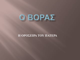 Η ΟΡΟΣΕΙΡΑ ΤΟΥ ΠΑΤΕΡΑ
 