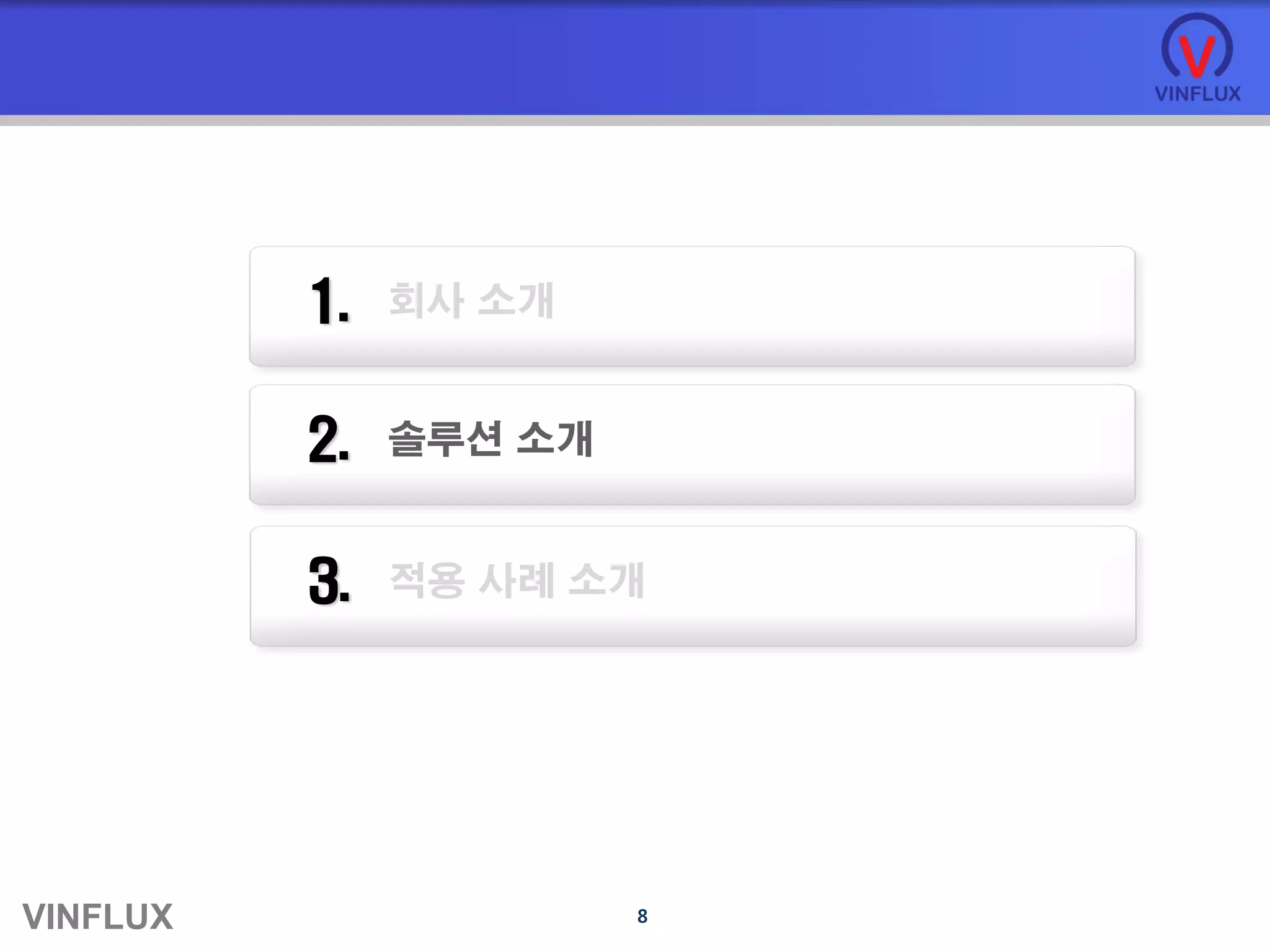 VINFLUX 8
회사 소개1.
솔루션 소개2.
적용 사례 소개3.
 