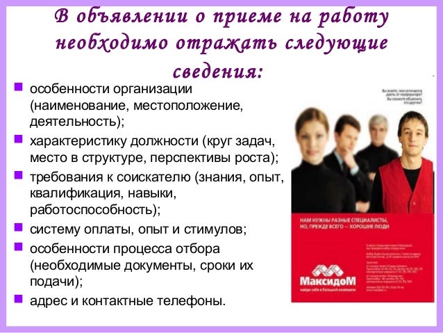 объявление для сотрудников образец Скачать образец объявления на работу для расклейки.