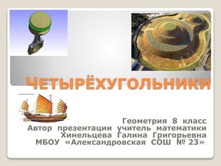 Четырехугольники 8 Класс | PPT