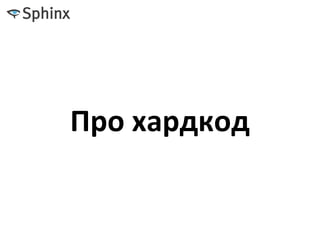 Про хардкод
 