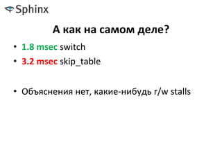 А как на самом деле?
• 1.8 msec switch
• 3.2 msec skip_table
• Объяснения нет, какие-нибудь r/w stalls
 
