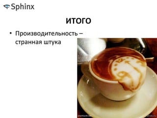 ИТОГО
• Производительность –
странная штука
 