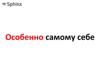 Особенно самому себе
 