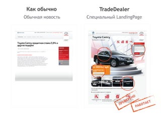 Tradeins
Обычная новость Специальный LandingPage
Как обычно TradeDealer
 