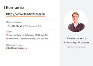 Контакты
Напишите нам:
С вами свяжется
Александр Усольцев
Директор по продажам
 