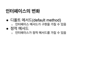 ?????? ??
? ??? ???(default method)
o? ????? ???? ??? ?? ? ??
? ?? ???
o? ?????? ?? ???? ?? ? ??
 