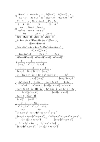 г)
( )
( )
( )
( )
=+
+
+
−
−
−
=+
+
+
−
−
−
10324
323
325
327
10128
96
1510
2114 x
a
ax
a
axx
a
xax
a
xax
4
3
20
15
20
21528
104
3
5
7 xxxxxxxx
==
+−
=+−= ;
д) =
+
−
+
−
+
−
− 24
12
36
12
14
4
2
m
m
m
m
m
m
( )( ) ( ) ( )
=
−
−
+
−
+
−
+−
=
122
12
123
12
1212
4
m
m
m
m
mm
m
( )( ) ( )( )
( )( )
=
+−
−−+++−⋅
=
12126
1236122446
mm
mmmmm
( )( )
=
+−
+−−+−−−−
=
12126
36612244824 22
mm
mmmmmmm
( )( )
( )
( )( ) ( )126
12
12126
12
12126
144
22
−
+
=
−+
+
=
+−
++
=
m
m
mm
m
mm
mm
;
е)
( ) ( )
=
−
+
−
−
+
2222
121
yxyxyx
( ) ( )( ) ( )
=
−
+
+−
−
+
= 22
121
yxyxyxyx
( ) ( ) ( ) ( )22
2
22
222222
42222
yxyx
y
yxyx
yxyxyxyxyx
+−
=
+−
++++−+−
= ;
ж)
( )( ) =
++
−
−
++−
++
=
++
−
−
−
++
1
21
11
234
1
21
1
234
22
2
23
2
aa
a
aaa
aa
aa
a
a
aa
( )( )
( )( ) ( )( ) =
++−
−++−++
=
++−
−−−++
=
11
212234
11
211234
2
22
2
2
aaa
aaaaa
aaa
aaaa
( )
( )
( )3
2
3
2
1
123
1
36
−
+
=
−
+
=
a
a
a
a
;
з) =
−
+
−
−
++
−
yxyx
xy
yxyx
yx 13
3322
( )( )
=
−
+
++−
−
++
−
=
yxyxyxyx
xy
yxyx
yx 13
2222
( ) ( )
( )( ) ( )( ) =
++−
+++−+−
=
++−
+++−−
= 22
2222
22
222
323
yxyxyx
yxyxxyyxyx
yxyxyx
yxyxxyyx
( )( )
( )
( )( )=
++−
−+
=
++−
−+
= 22
22
22
22
22422
yxyxyx
xyyx
yxyxyx
xyyx
www.5balls.ru
 