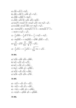 а) 525420 =⋅= ;
б) 2724924998 =⋅=⋅= ;
в) 2102100200 =⋅= ;
г) 10410161016160 =⋅=⋅= ;
д) 3352025320253207520 =⋅=⋅=⋅= ,,,, ;
е) 373107010037030070 =⋅=⋅= ,,, ;
ж) =⋅⋅−=⋅⋅⋅−=− 321612502231612501921250 2
,,,
33241250 −=⋅⋅−= , ;
з) 25253
3
1
1059
3
1
450
3
1
−=⋅⋅−=⋅⋅−=− ;
и) 202010002010102010 −=⋅−=⋅−=− ,,, ;
к) a
aaa
5
5
25
5
125
5
5 ==⋅= ;
л) xxxx 312
4
1
12
2
1
112
2
1
−=⋅−=⋅−=− .
№ 404.
а) 4901049107 =⋅= ;
б) 7532535 =⋅= ;
в) xxx 36366 =⋅= ;
г) yyy 10010010 =⋅= ;
д) aaa 182923 =⋅= ;
е) bbb 7532535 =⋅= .
№ 405.
а) 123432 −=⋅−=− ;
б) 455953 −=⋅−=− ;
в) aaa 49497 −=⋅−=− ;
г) b,b,b, 04004020 −=⋅−=− .
№ 406.
www.5balls.ru
 