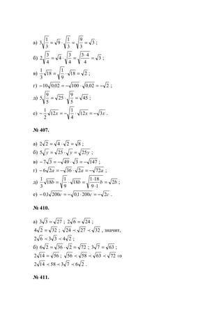 а) 3
3
9
3
1
9
3
1
3 ==⋅= ;
б) 3
4
43
4
3
4
4
3
2 =
⋅
=⋅= ;
в) 218
9
1
18
3
1
=⋅= ;
г) 202010002010 −=⋅−=− ,, ;
д) 45
5
9
25
5
9
5 =⋅= ;
е) xxx 312
4
1
12
2
1
−=⋅−=− .
№ 407.
а) 82422 =⋅= ;
б) yyy 25255 =⋅= ;
в) 14734937 −=⋅−=− ;
г) aaa 7223626 −=⋅−=− ;
д) bbbb 2
19
181
18
9
1
18
3
1
=
⋅
⋅
=⋅= ;
е) сс,с, 22001020010 −=⋅−=− .
№ 410.
а) 2733 = ; 2462 = ;
3224 = ; 322724 pp , значит,
243362 pp ;
б) 7223626 =⋅= ; 6373 = ;
56142 = ; ⇒72635856 ppp
267358142 ppp .
№ 411.
www.5balls.ru
 